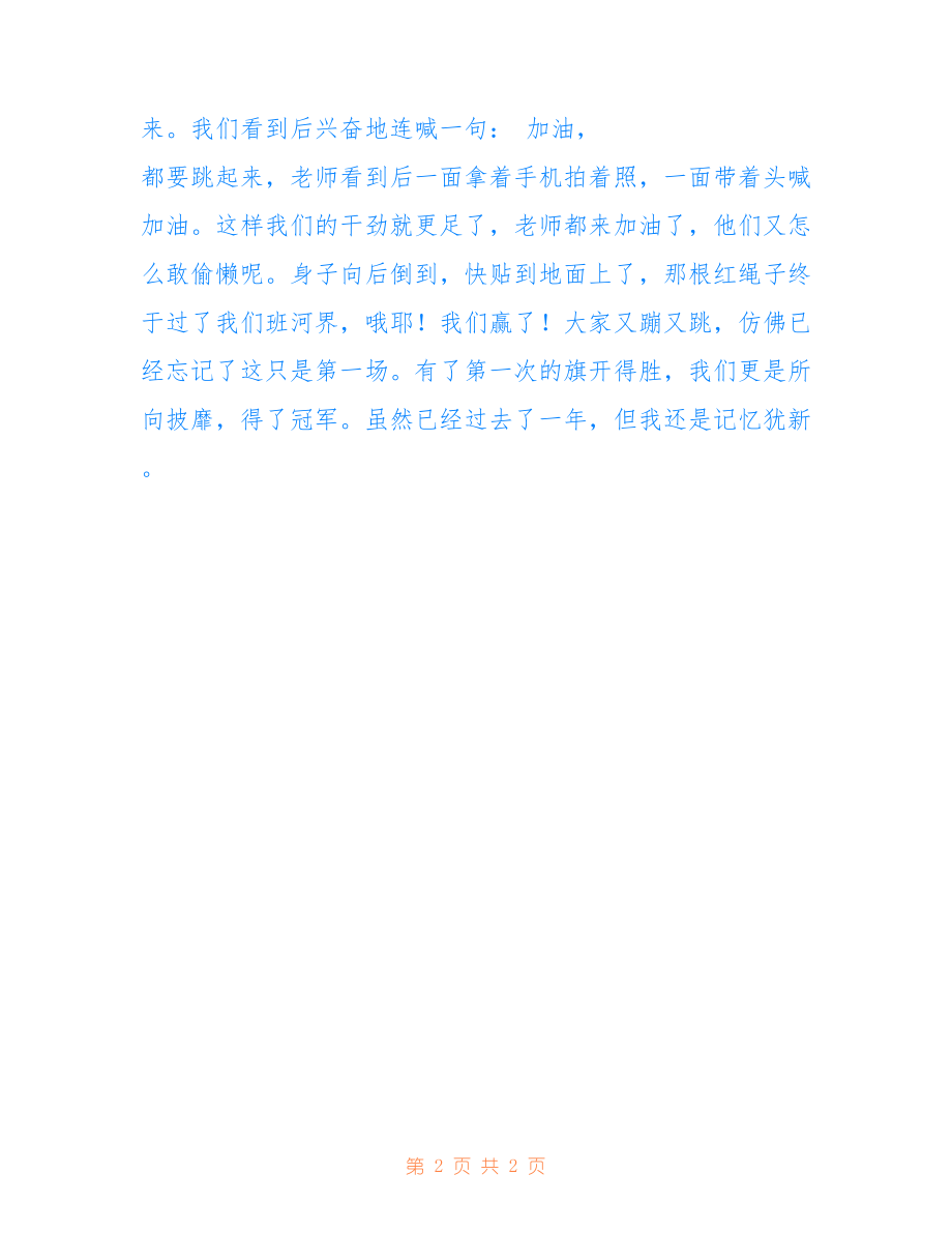 拔河比賽的激烈對(duì)決，日記記錄瞬間
