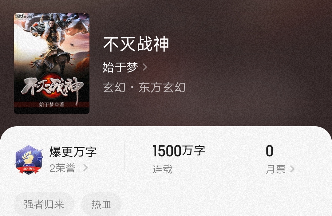 不滅戰(zhàn)神始于夢，最新章節(jié)燃爆全網！