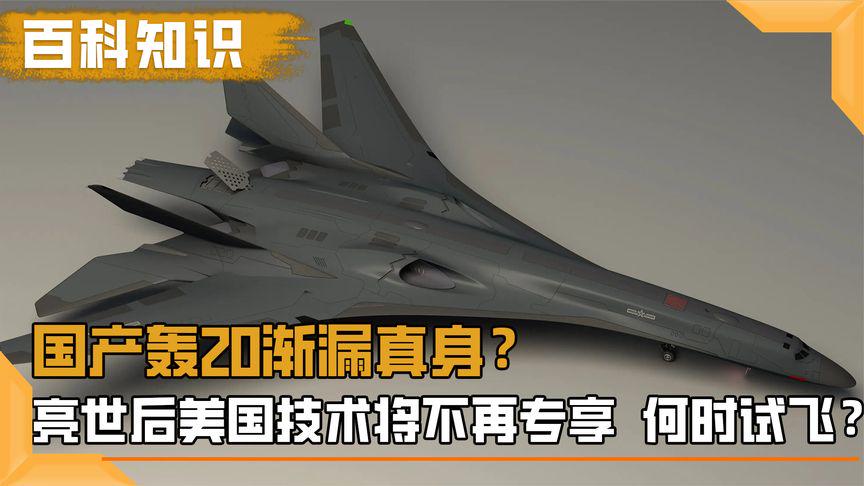 國(guó)產(chǎn)轟-20最新動(dòng)態(tài)，未來(lái)空中力量的展望
