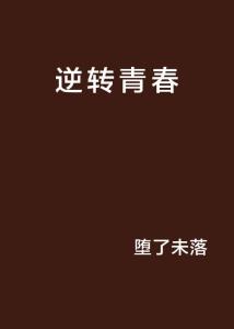 逆青春最新章節(jié)全文閱讀詳細(xì)指南與步驟