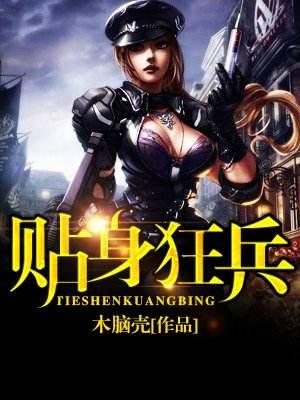 狂血兵王最新章節(jié)，高科技巔峰之作，改變生活的力量