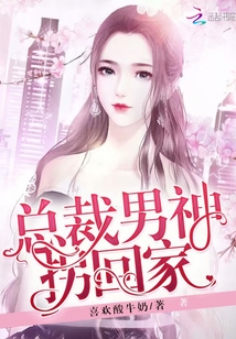 男神總裁輕點，最新章節(jié)探秘